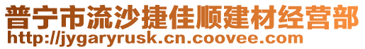 普寧市流沙捷佳順建材經(jīng)營(yíng)部