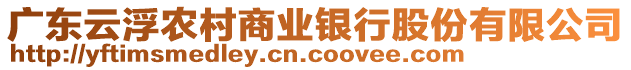 廣東云浮農(nóng)村商業(yè)銀行股份有限公司