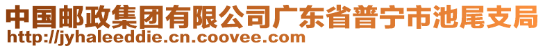 中國郵政集團有限公司廣東省普寧市池尾支局