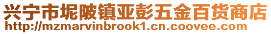 興寧市坭陂鎮(zhèn)亞彭五金百貨商店