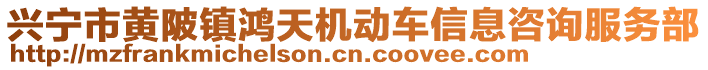 興寧市黃陂鎮(zhèn)鴻天機動車信息咨詢服務(wù)部