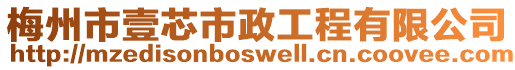 梅州市壹芯市政工程有限公司