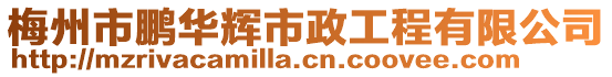 梅州市鵬華輝市政工程有限公司