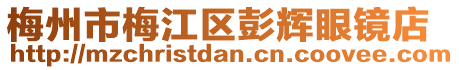 梅州市梅江區(qū)彭輝眼鏡店