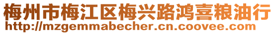 梅州市梅江區梅興路鴻喜糧油行