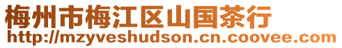 梅州市梅江區(qū)山國(guó)茶行