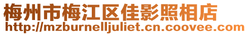 梅州市梅江區(qū)佳影照相店