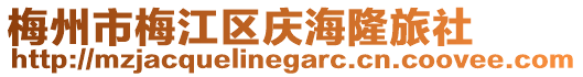 梅州市梅江區慶海隆旅社