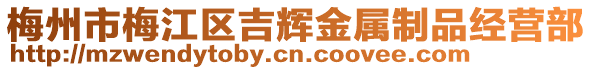 梅州市梅江區(qū)吉輝金屬制品經(jīng)營(yíng)部