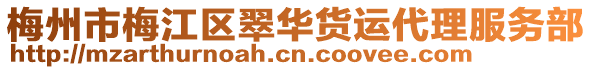 梅州市梅江區(qū)翠華貨運(yùn)代理服務(wù)部