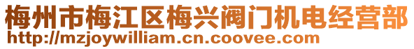 梅州市梅江區(qū)梅興閥門機電經(jīng)營部