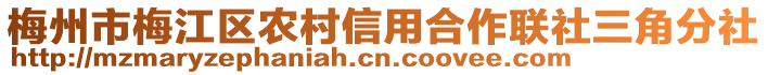 梅州市梅江區(qū)農(nóng)村信用合作聯(lián)社三角分社