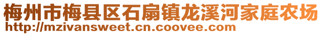 梅州市梅縣區(qū)石扇鎮(zhèn)龍溪河家庭農(nóng)場(chǎng)