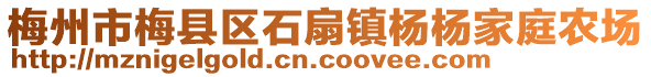 梅州市梅縣區(qū)石扇鎮(zhèn)楊楊家庭農(nóng)場