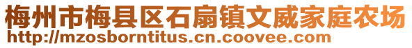 梅州市梅縣區(qū)石扇鎮(zhèn)文威家庭農(nóng)場(chǎng)