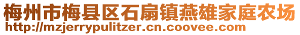 梅州市梅縣區(qū)石扇鎮(zhèn)燕雄家庭農(nóng)場(chǎng)