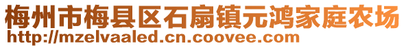 梅州市梅縣區石扇鎮元鴻家庭農場