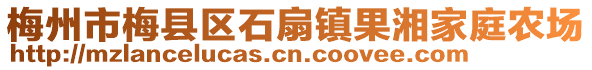 梅州市梅縣區(qū)石扇鎮(zhèn)果湘家庭農(nóng)場(chǎng)