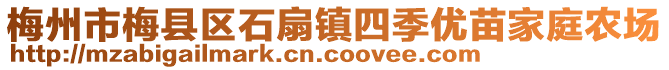 梅州市梅縣區(qū)石扇鎮(zhèn)四季優(yōu)苗家庭農(nóng)場