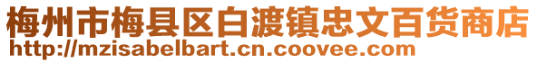 梅州市梅县区白渡镇忠文百货商店