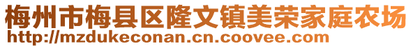 梅州市梅縣區(qū)隆文鎮(zhèn)美榮家庭農(nóng)場