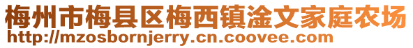 梅州市梅縣區(qū)梅西鎮(zhèn)淦文家庭農(nóng)場