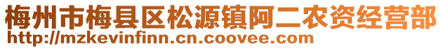 梅州市梅县区松源镇阿二农资经营部