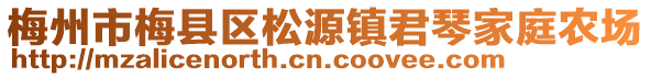 梅州市梅县区松源镇君琴家庭农场