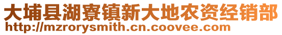 大埔縣湖寮鎮(zhèn)新大地農(nóng)資經(jīng)銷部