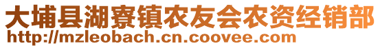 大埔縣湖寮鎮(zhèn)農(nóng)友會農(nóng)資經(jīng)銷部