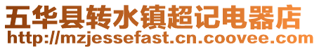 五華縣轉水鎮超記電器店