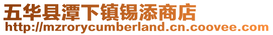 五华县潭下镇锡添商店