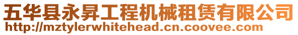 五華縣永昇工程機(jī)械租賃有限公司