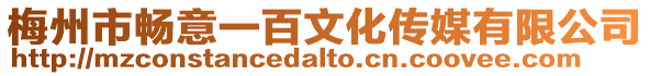 梅州市暢意一百文化傳媒有限公司