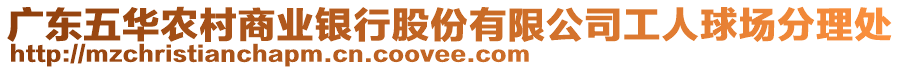 廣東五華農(nóng)村商業(yè)銀行股份有限公司工人球場分理處