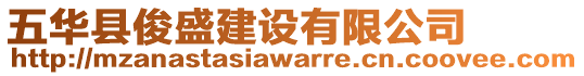 五華縣俊盛建設(shè)有限公司