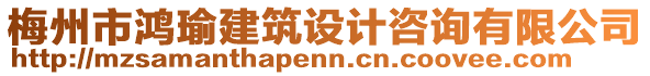 梅州市鴻瑜建筑設計咨詢有限公司