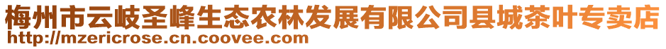 梅州市云岐圣峰生態(tài)農(nóng)林發(fā)展有限公司縣城茶葉專賣店