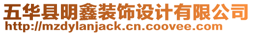 五華縣明鑫裝飾設(shè)計(jì)有限公司