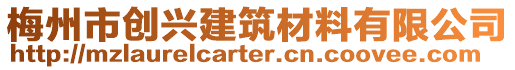 梅州市創(chuàng)興建筑材料有限公司