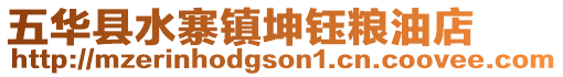 五華縣水寨鎮(zhèn)坤鈺糧油店