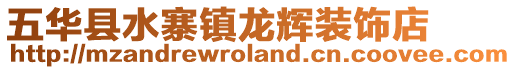 五華縣水寨鎮龍輝裝飾店