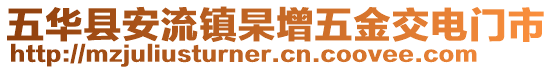 五華縣安流鎮(zhèn)杲增五金交電門市