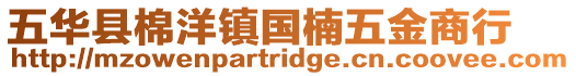 五華縣棉洋鎮國楠五金商行