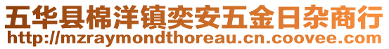 五華縣棉洋鎮奕安五金日雜商行