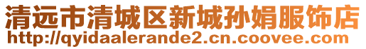 清遠(yuǎn)市清城區(qū)新城孫娟服飾店