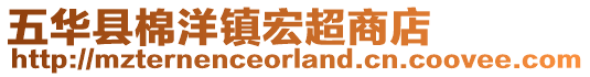 五華縣棉洋鎮(zhèn)宏超商店