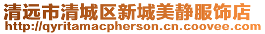 清遠市清城區(qū)新城美靜服飾店