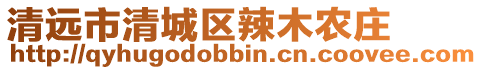 清遠市清城區(qū)辣木農(nóng)莊