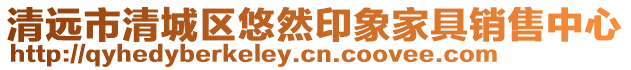 清遠(yuǎn)市清城區(qū)悠然印象家具銷售中心